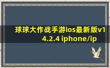 球球大作战手游ios最新版v14.2.4 iphone/ipad版